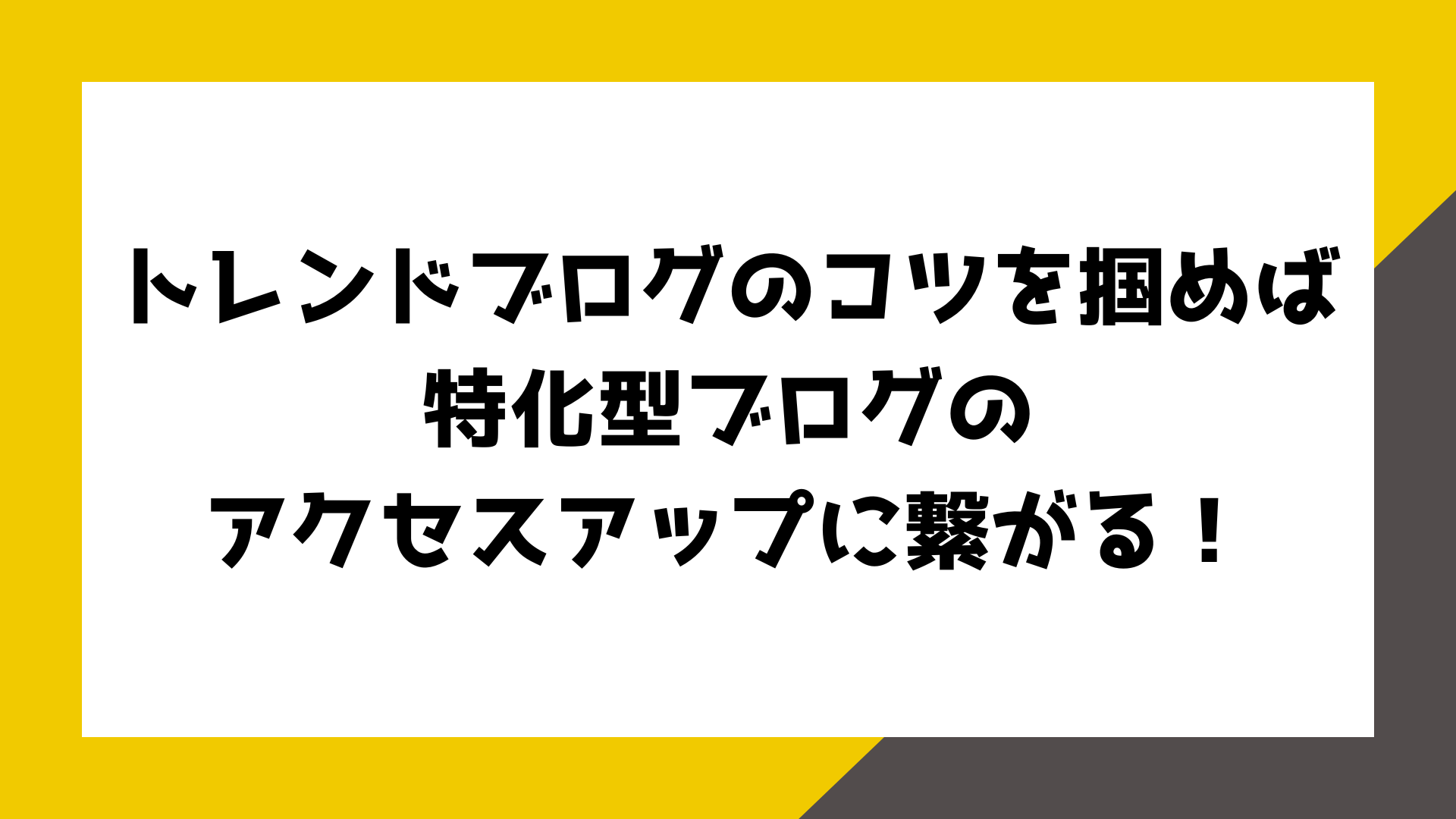 トレンドブログのコツを掴めば、特化型ブログのアクセスアップに繋がる!
