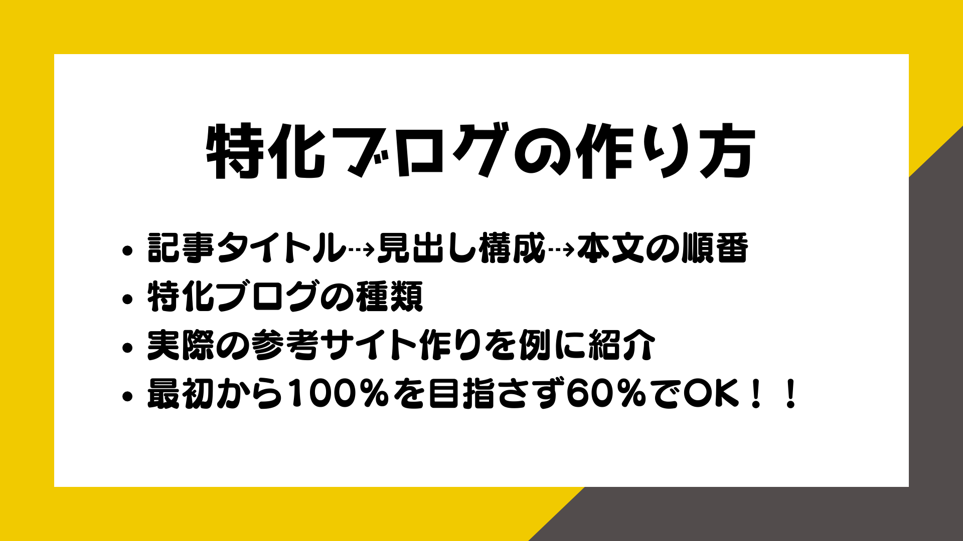 ジャンル特化ブログの作り方8つのステップ!実際の【例】を公開!